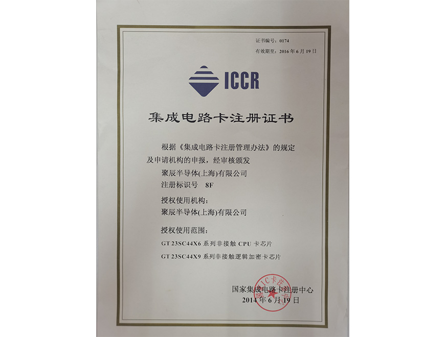  2014年聚辰獲得國(guó)家集成電路卡注冊(cè)證書(shū)