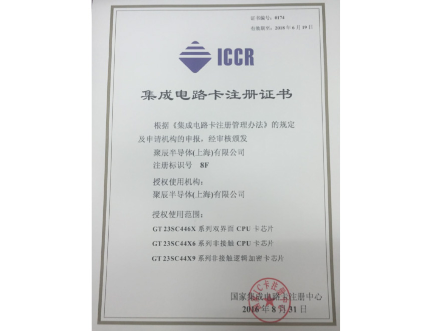  2016年聚辰獲得國(guó)家集成電路卡注冊(cè)證書(shū)