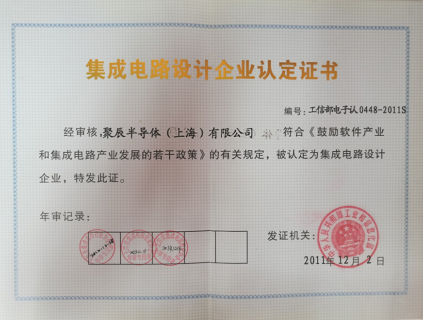  2011年聚辰獲得集成電路設(shè)計(jì)企業(yè)認(rèn)定證書(shū)