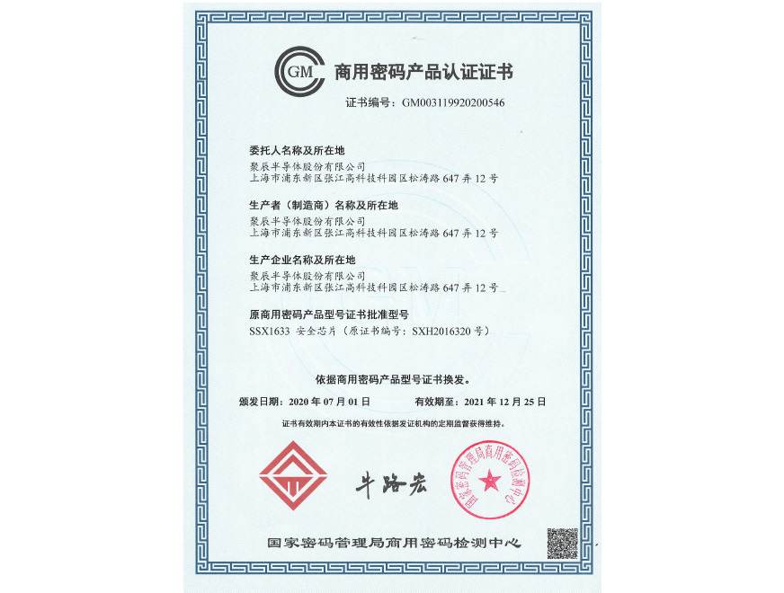  2020年聚辰榮獲商用密碼產(chǎn)品認(rèn)證證書(shū)