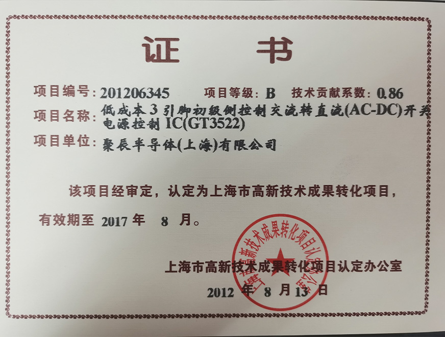  2012年聚辰獲得高新技術(shù)成果轉(zhuǎn)化項(xiàng)目：低成本3引腳初級(jí)側(cè)控制交流轉(zhuǎn)直流（AC-DC）開(kāi)關(guān)電源控制IC（GT3522）