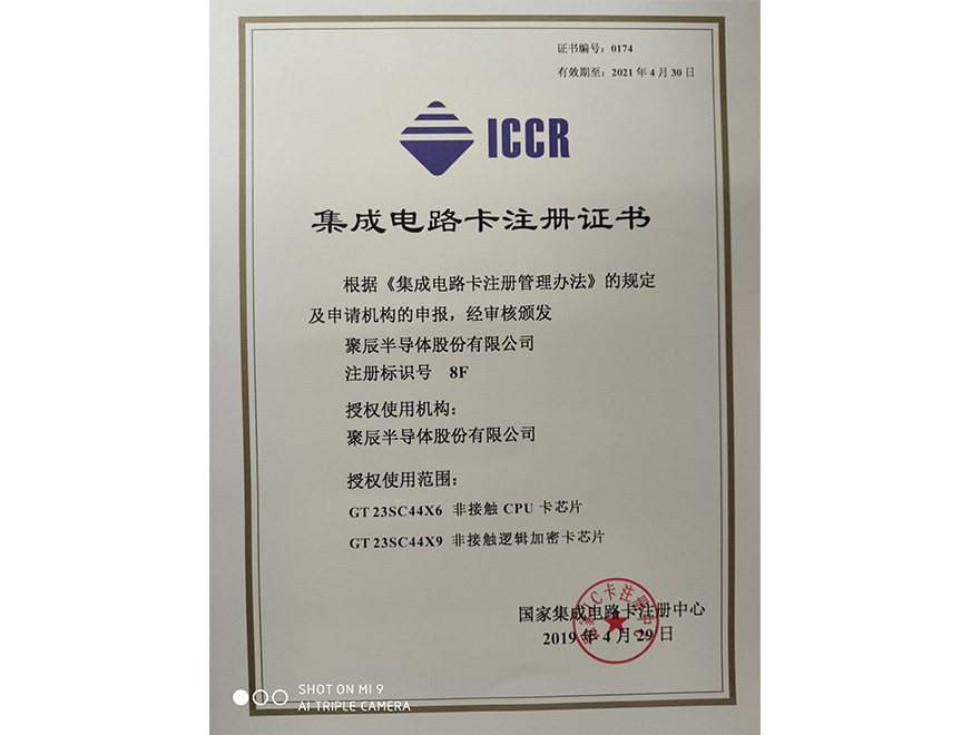  2019年聚辰獲得國(guó)家集成電路卡注冊(cè)證書(shū)