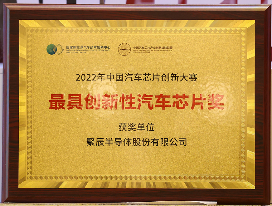  聚辰半導(dǎo)體GT24C512B產(chǎn)品喜獲2022年中國(guó)汽車(chē)芯片創(chuàng)新大賽“最具創(chuàng)新性汽車(chē)芯片獎(jiǎng)”