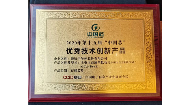 聚辰半導體榮獲2020年“中國芯”優(yōu)秀技術(shù)創(chuàng)新產(chǎn)品大獎