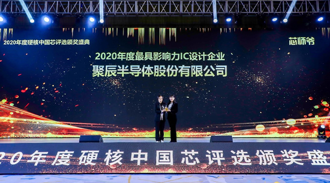 聚辰半導體榮膺2020硬核中國芯最具影響力IC設(shè)計企業(yè)大獎