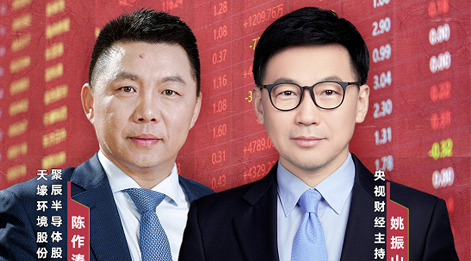 聚辰股份董事長(zhǎng)陳作濤先生應(yīng)邀做客央視財(cái)經(jīng)《財(cái)訪·看財(cái)報(bào)》訪談直播，解讀公司年報(bào)